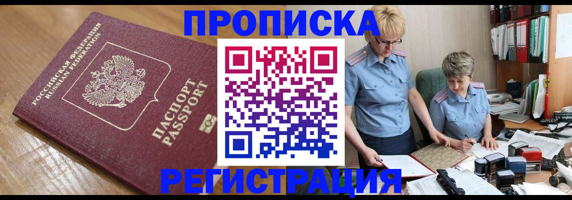 прописка в Ак-Довураке